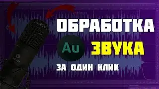 Обработка звука в Adobe Audition за 1 клик!