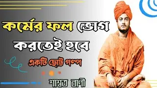 কর্মফল ভোগ করতেই হবে Karmafal vog kortei hobe#swamivivekananda #banglagolpo #spritualstory