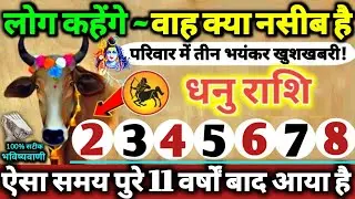 धनु राशि वालों 2 से 8 फरवरी 2026 परिवार में तीन भयंकर खुशखबरी! लोग कहेंगे वाह क्या नसीब है Dhanu