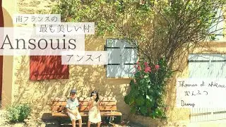 【南仏diary】最も美しい村の１つアンスイAnsouis 南仏の初夏に味わうギモーブの味