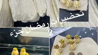 #التحضيرات الرمضانية#جزء2العجينة المورقة في وقفة توجد مع اناناسة وصنوبرة 
