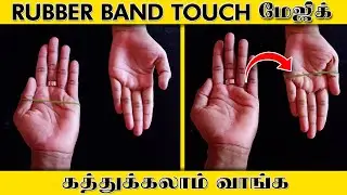 Rubber Band Touch Magic Trick Secret Revealed In Tamil ❉ Jumping Rubber Band Magic