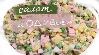 Очень ВКУСНЫЙ САЛАТ «ОЛИВЬЕ»
