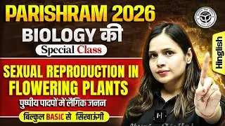 Class 12th Biology Chapter 01| Sexual Reproduction in Flowering Plants | Biology की Special Class