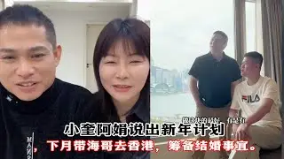 小奎阿娟说出新年计划，下月带海哥去香港，筹备结婚事宜。