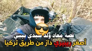 قصة عماد ولد سيدي بيبي ..  أصغر ريبيري داز من طريق تركيا😳