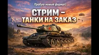 СТРИМ WOT BLITZ- ТАНКИ НА ЗАКАЗ