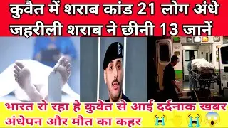 कुवैत में जहरीली शराब का कहर: 13 मौतें, 60 गंभीर हालत में! 😱 #latestnews
