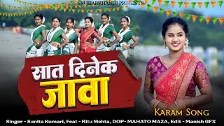 Saat Dinek Jawa New Karma Song // New Karma Song 2025 // New Karma Song//Sunita Kumari//Ritu Mehta//