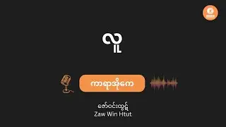 ဇော်ဝင်းထွဋ် - လူ (Karaoke with Lyrics) | Lu - Zaw Win Htut