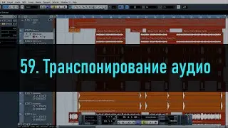 59. Транспонирование аудио в Cubase 5