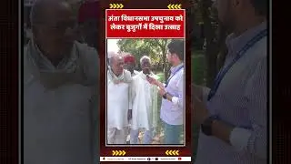 Anta Byelection Result live Update को लेकर बुजुर्गों में दिखा उत्साह #shorts #electionresults #viral