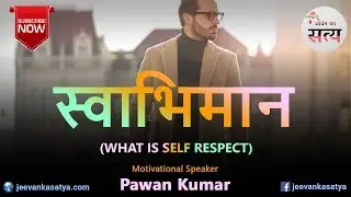 Swabhiman kya hota hai | स्वाभिमान | Self Respect