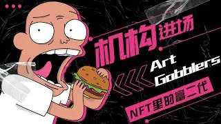 Paradigm領投的早期Freemint NFT--Art Gobblers! 文末含白單申請教程--NFT界裡的瑞克和莫蒂，下一個Digidaigaku?