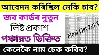 Assam New Job Card List 2022|How to check name Mgnrega final list|new job card name check|.
