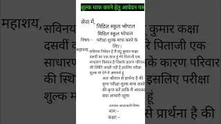 Pariksha shulk maaf karne hetu aavedan Patra 🥳 #shortsfeed #yuvraj study