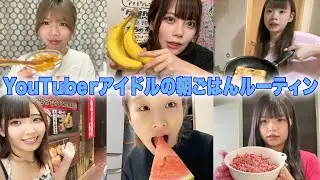youtubeアイドルの朝ごはんルーティン覗いてみたら意外すぎたｗｗ