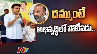 Minister KTR Open Challenge To Bandi Sanjay | Karimnagar | Ntv