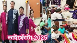 এই বছর সুন্দরভাবে পালন হল ভাইফোঁটা  #bangalore #bengalivlogs #bhaiphota2025 ##bhaidooj #viralvideo 