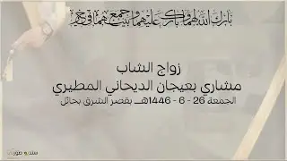 زواج الشاب /  مشاري بعيجان  الديحاني