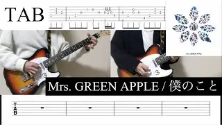 【TAB】僕のこと / Mrs. GREEN APPLE ギター 弾いてみた