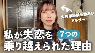 【失恋の乗り越え方】大失恋💔を経験した今だから分かる📝失恋から立ち直る7つの方法💭