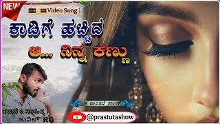 ಕಾಡಗಿನ ಹಚ್ಚಿದ ಆ ನಿನ್ನ ಕಣ್ಣು | Kadagina Hachida Ninna Kannu❤️Love Song❤️Sunil RG | @prastutashow