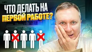 Первая работа ДЖУНА в ИТ, КАК НЕ ВЫЛЕТЕТЬ?
