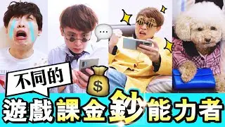 【遊戲中會遇到的不同💰鈔能力者】你見過幾多種？｜笑波子小劇場 (中文字幕)