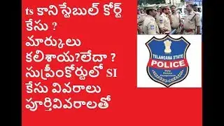 TSLPRB  CONSTABLE COURT CASE LATEST NEWS TODAY I TSLPRB LATEST NEWS TODAY I SI CASE UPDATE