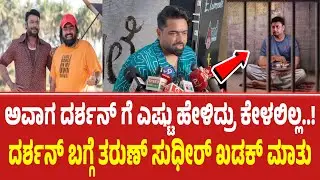 ದರ್ಶನ್ ಬಗ್ಗೆ ತರುಣ್ ಸುಧೀರ್ ಖಡಕ್ ಮಾತು | Darshan in Jail | D Boss | Darshan case updates | Tarun Sudeep