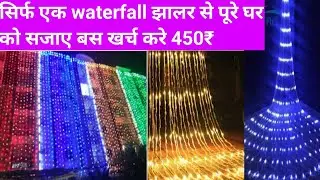 diwali light एक झरना झालर से पूरे घर की सजाबट। waterfall jhalar light #viral