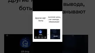 ГОРЬКАЯ ПРАВДА #giftdrop#nft#нфт#gift#promo#drop#money#заработок#бесплатно#tg#тг#durov#цена#rek#рек