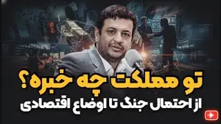 تو مملکت چه خبره ؟