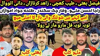 Bhatti Club Vs Mahlu Club Shooting Volleyball Best Match Ever 17-01-2026