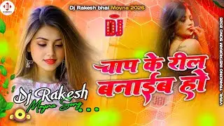 Chanp Ke Reel Banaib Ho | चांप के रील बनाईब हो | Jaiveer Raj Dipu & Shrishti Bharti 2026 Dj Rakesh m