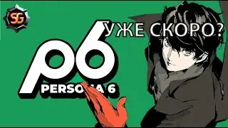 Новости о Persona 6, подробности, примерная дата релиза.