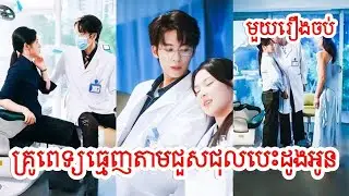 គ្រូពេទ្យធ្មេញតាមជួសជុលបេះដូងអូន​ សម្រាយរឿងចិន/មួយរឿងចប់/Movie Review