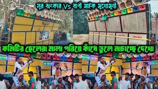 Suro jhankar Vs Bapi Mike || পার্টির ছেলেরা মালা পরে কাঁধে উঠে কি করছে দেখো || মালিকপাড়া কম্পিটিশন