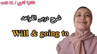 قواعد : شرح درس will و going to (الثانية ثانوي unit01)