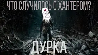 Что случилось с ХАНТЕРОМ? История Хантера из метро 2033