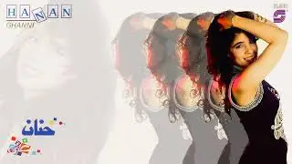 Hanan - Nawar - Remaster | حنان - نوار - رمستر