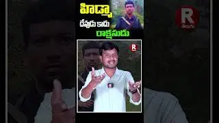 హిడ్మా దేవుడు కాదు రాక్షసుడు | HIDMA | VIRAL | TRENDING | REELS | CRPF |MAOIST | NAXALITE | R TELUGU