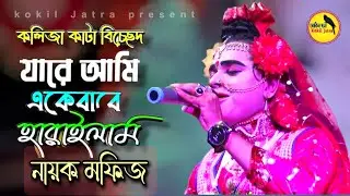 যারে আমি একেবারে হারাইলাম | নায়ক মফিজ | Keno Holo Dekha Re | Mofij
