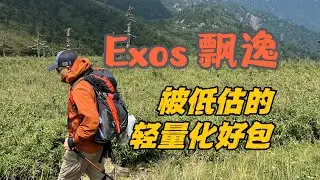 被低估的户外轻量化好包-Osprey Exos 飘逸