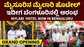 ಬೆಂಗಳೂರಿನಲ್ಲಿ ಒರಿಜಿನಲ್ &rsquo;ಮೈಸೂರು ಮೈಲಾರಿ&rsquo; ಹೋಟೆಲ್
