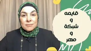 قايمة و شبكة و مهر .... 💸📄💍
