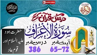 Dars-e-Quran 386 | Surah Al-A'raf ayah 65-72 | Story of Prophet Hud (AS) and the Nation of 'Aad
