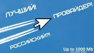 ЛУЧШИЙ ПРОВАЙДЕР
