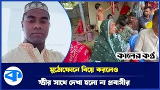 প্রথম স্ত্রী পালালো পরকীয়ায়, দ্বিতীয় স্ত্রীর মুখ দেখার আগেই দেশে ফিরলেন ক/ফি/নে | Mymensingh News